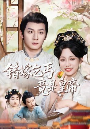 错嫁乞丐竟是皇帝