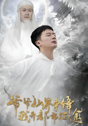 爷爷仙界争锋我开都市征途