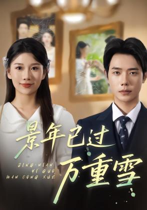 景年已过万重雪