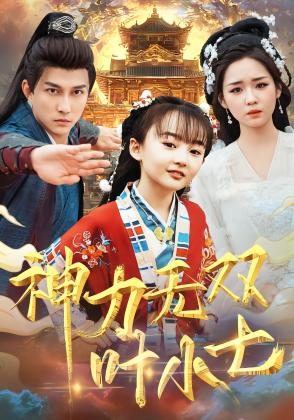 神力无双叶小七