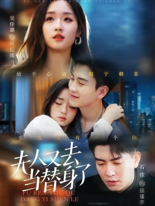 夫人又去当替身了