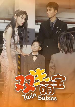 双生萌宝
