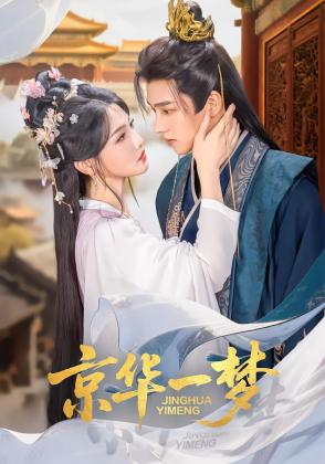 京华一梦