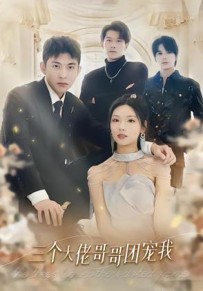 三个大佬哥哥团宠我