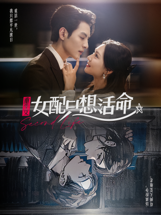 重生文女配只想活命