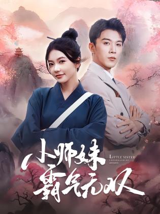 小师妹霸气无双