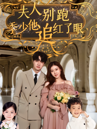 夫人别跑，季少他追红了眼