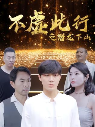 不虚此行之潜龙下山