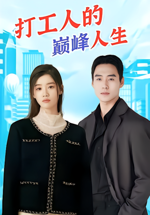 打工人的巅峰人生