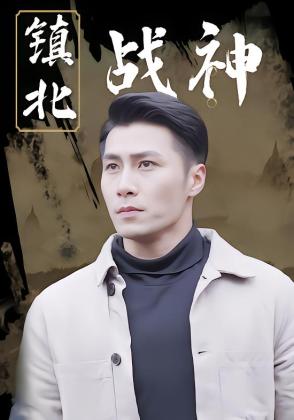 镇北战神