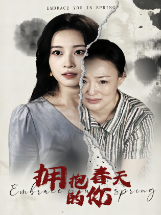 拥抱春天的你