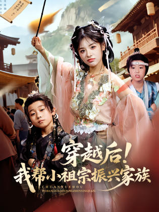 穿越后！我帮小祖宗振兴家族