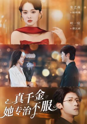 真千金她专治不服