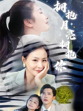 拥抱月亮拥抱你