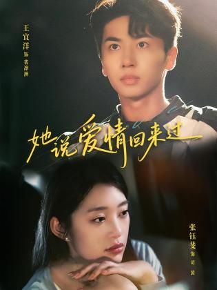 她说爱情回来过