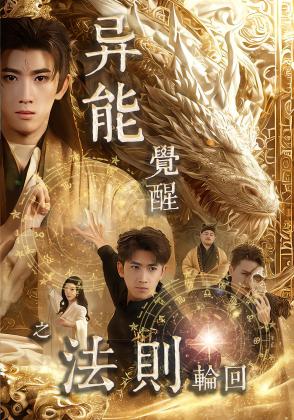 异能觉醒之法则轮回