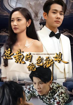 总裁的绝色新娘