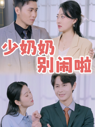 少奶奶别闹啦
