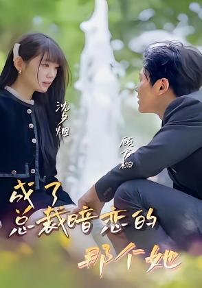 成了总裁暗恋的那个她