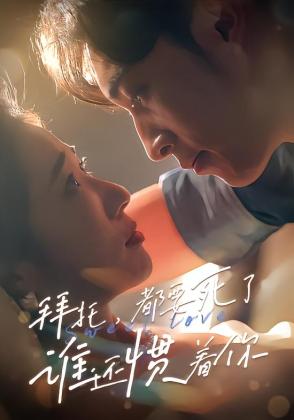 拜托，都要死了，谁还惯着你