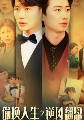 偷换人生之逆风翻盘