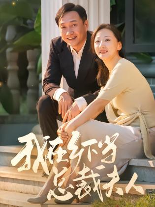 我在乡下当总裁夫人