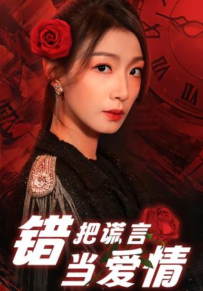 错把谎言当爱情