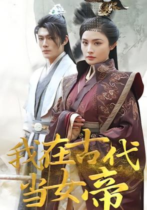 我在古代当女帝