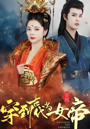穿到古代当女帝