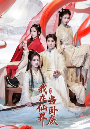 我在仙界当卧底