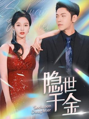 隐世千金