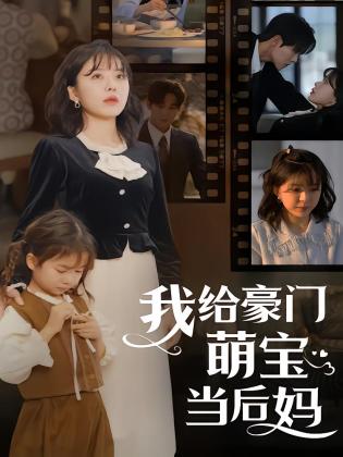 我给豪门萌宝当后妈