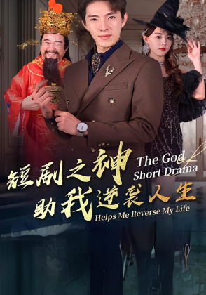 短剧之神助我逆袭人生