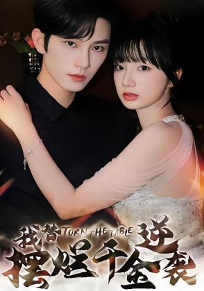 我替摆烂千金逆袭