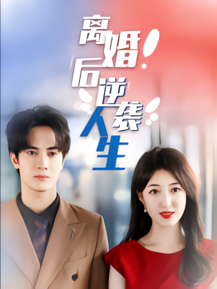 离婚后逆袭人生