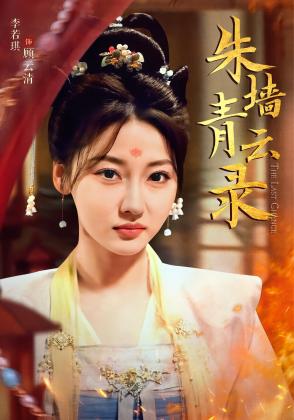 朱墙青云录