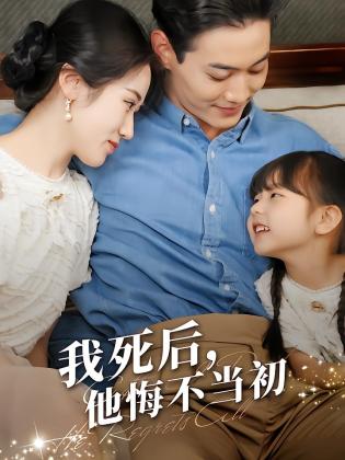 我死后，他悔不当初