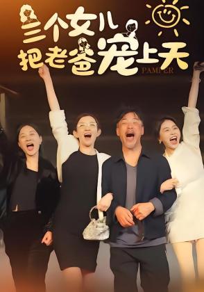 三个女儿把老爸宠上天