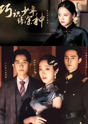 巧识少年情深种