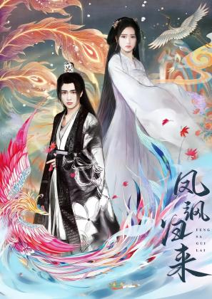 凤飒归来