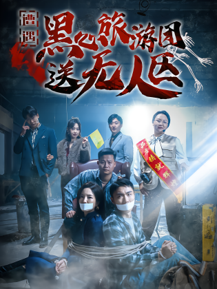 遭遇黑心旅游团送无人区