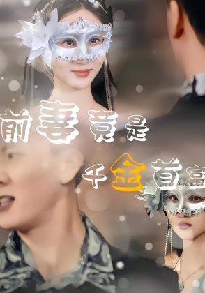 前妻竟是首富千金