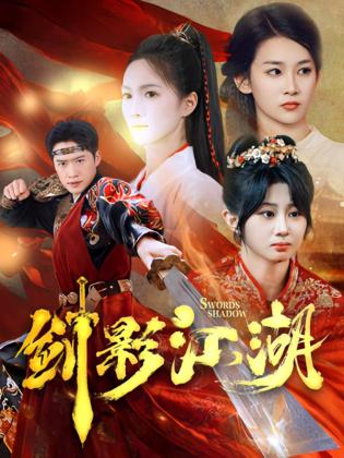 剑影江湖