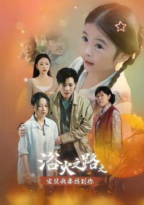 浴火之路之宝贝我要找到你