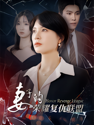 妻子的荣耀复仇联盟