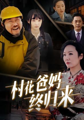 村花爸妈终归来