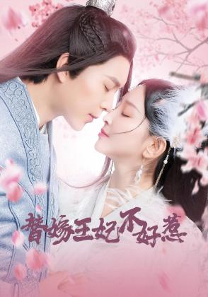 替嫁王妃不好惹