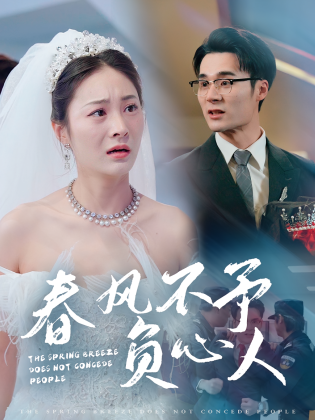 春风不予负心人