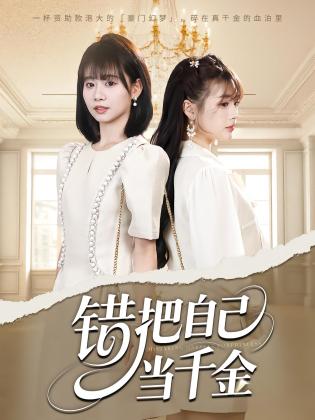 错把自己当千金