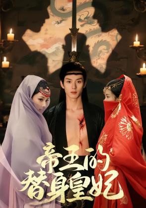 帝王的替身皇妃